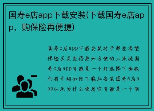 国寿e店app下载安装(下载国寿e店app，购保险再便捷)