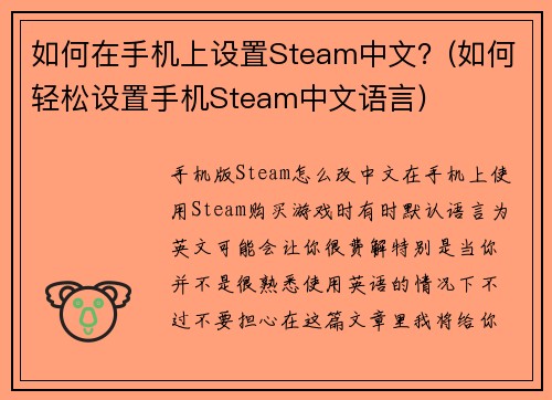 如何在手机上设置Steam中文？(如何轻松设置手机Steam中文语言)