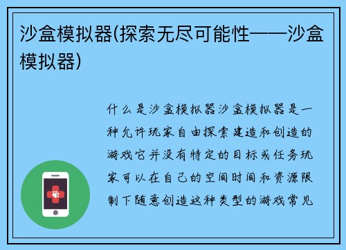 沙盒模拟器(探索无尽可能性——沙盒模拟器)