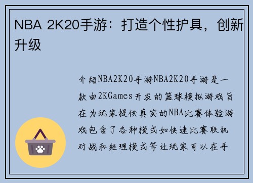NBA 2K20手游：打造个性护具，创新升级
